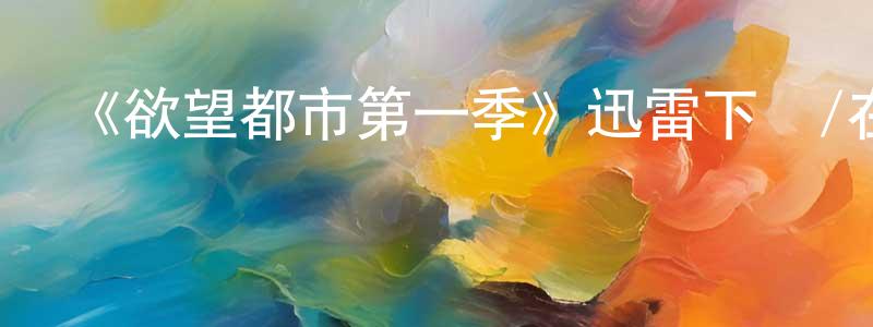 《欲望都市第一季》迅雷下載/在線觀看-都市情感-美劇天堂 陳潤祥的blog